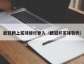 欧冠网上买球排行登入（欧冠杯买球软件）