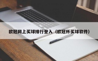 欧冠网上买球排行登入（欧冠杯买球软件）