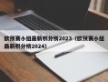 欧预赛小组最新积分榜2023（欧预赛小组最新积分榜2024）