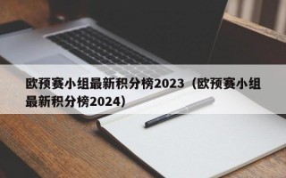 欧预赛小组最新积分榜2023（欧预赛小组最新积分榜2024）