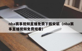 nba赛事视频直播免费下载安装（nba赛事直播视频免费观看）