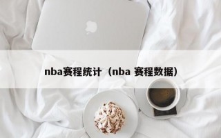 nba赛程统计（nba 赛程数据）