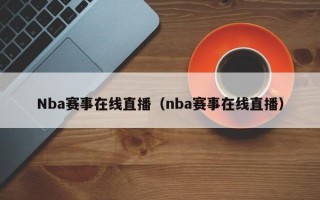 Nba赛事在线直播（nba赛事在线直播）