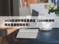 2024欧洲杯预选赛赛程（2024欧洲杯预选赛赛程西班牙）