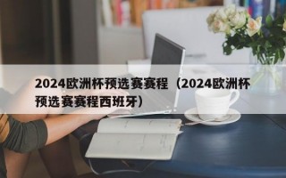 2024欧洲杯预选赛赛程（2024欧洲杯预选赛赛程西班牙）