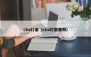 cba打架（cba打架视频）