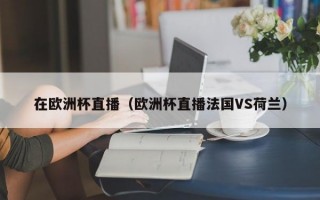 在欧洲杯直播（欧洲杯直播法国VS荷兰）