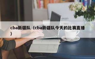 cba新疆队（cba新疆队今天的比赛直播）