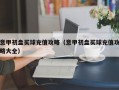 意甲初盘买球充值攻略（意甲初盘买球充值攻略大全）