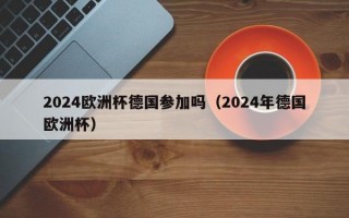 2024欧洲杯德国参加吗（2024年德国欧洲杯）