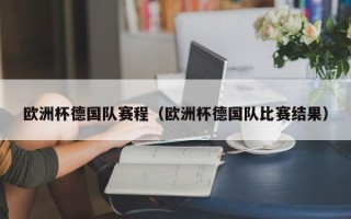 欧洲杯德国队赛程（欧洲杯德国队比赛结果）