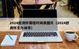 2024欧洲杯赛程时间表图片（2024欧洲杯主办城市）