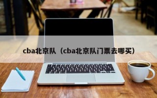 cba北京队（cba北京队门票去哪买）