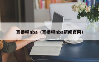 直播吧nba（直播吧nba新闻官网）