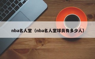 nba名人堂（nba名人堂球员有多少人）