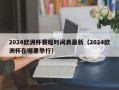 2024欧洲杯赛程时间表最新（2024欧洲杯在哪里举行）