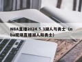 NBA直播2024.5.3湖人与勇士（nba现场直播湖人和勇士）