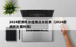 2024欧洲杯分组情况分析表（2024欧洲杯比赛时间）