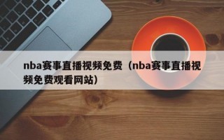 nba赛事直播视频免费（nba赛事直播视频免费观看网站）