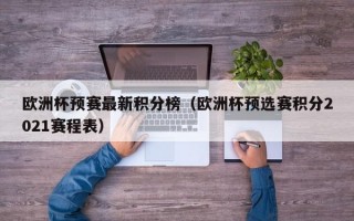 欧洲杯预赛最新积分榜（欧洲杯预选赛积分2021赛程表）