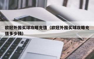 欧冠外围买球攻略充值（欧冠外围买球攻略充值多少钱）