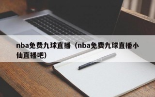 nba免费九球直播（nba免费九球直播小仙直播吧）