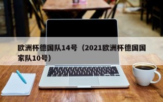 欧洲杯德国队14号（2021欧洲杯德国国家队10号）