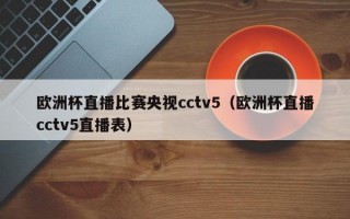 欧洲杯直播比赛央视cctv5（欧洲杯直播cctv5直播表）