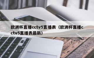 欧洲杯直播cctv5直播表（欧洲杯直播cctv5直播表最新）