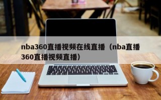 nba360直播视频在线直播（nba直播360直播视频直播）