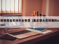 联赛现金买球大全登录（最近很火买球赛的app）