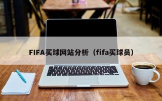 FIFA买球网站分析（fifa买球员）