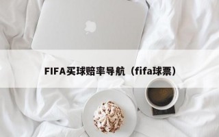 FIFA买球赔率导航（fifa球票）