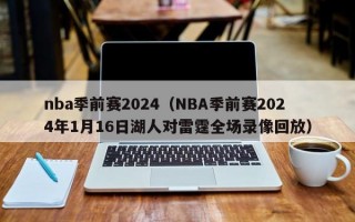 nba季前赛2024（NBA季前赛2024年1月16日湖人对雷霆全场录像回放）