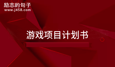 游戏项目计划书精选7篇-第1张图片-足球直播_足球免费在线高清直播_足球视频在线观看无插件-24直播网