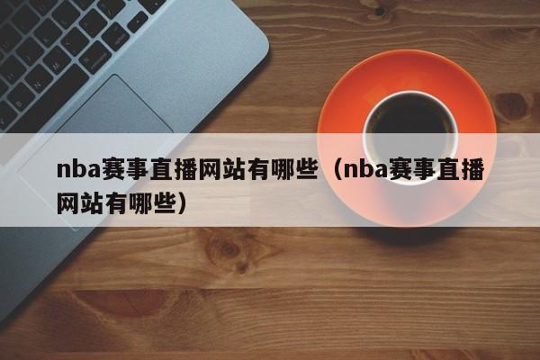 nba赛事直播网站有哪些（nba赛事直播网站有哪些）-第1张图片-欧洲杯_足球无插件免费观看_2024欧洲杯直播-24直播吧