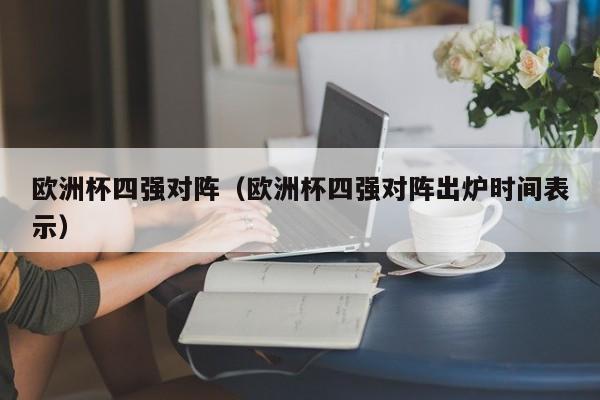 欧洲杯四强对阵（欧洲杯四强对阵出炉时间表示）-第1张图片-足球直播_足球免费在线高清直播_足球视频在线观看无插件-24直播网