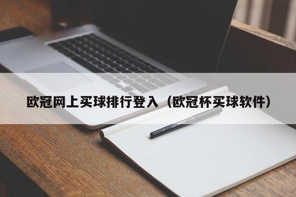 欧冠网上买球排行登入（欧冠杯买球软件）-第1张图片-足球直播_足球免费在线高清直播_足球视频在线观看无插件-24直播网