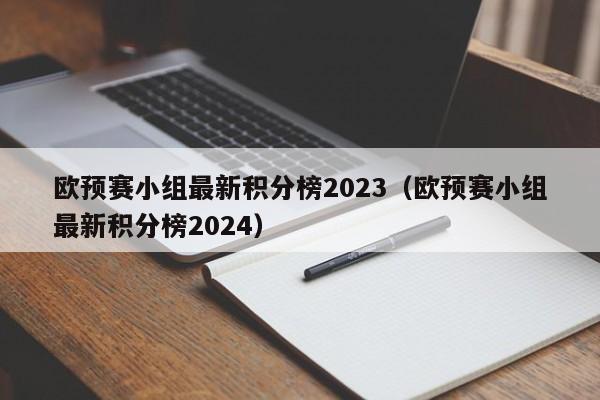 欧预赛小组最新积分榜2023（欧预赛小组最新积分榜2024）-第1张图片-足球直播_足球免费在线高清直播_足球视频在线观看无插件-24直播网