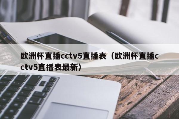 欧洲杯直播cctv5直播表（欧洲杯直播cctv5直播表最新）-第1张图片-足球直播_足球免费在线高清直播_足球视频在线观看无插件-24直播网