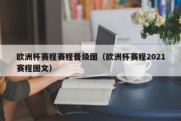 欧洲杯赛程赛程晋级图（欧洲杯赛程2021赛程图文）-第1张图片-足球直播_足球免费在线高清直播_足球视频在线观看无插件-24直播网