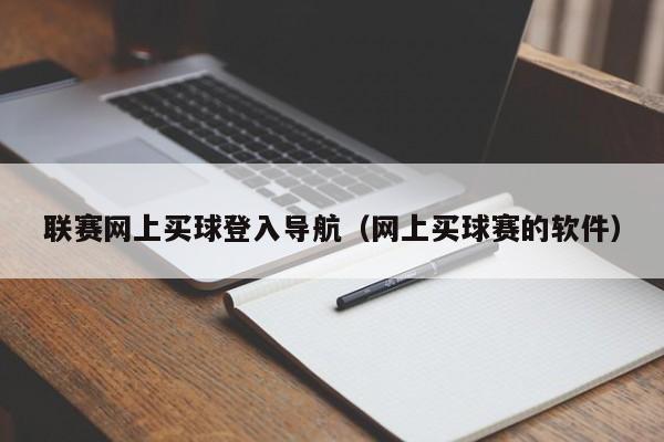 联赛网上买球登入导航（网上买球赛的软件）-第1张图片-足球直播_足球免费在线高清直播_足球视频在线观看无插件-24直播网